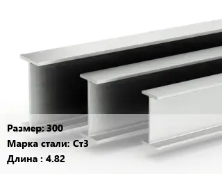 Двутавровая балка стальная 300 Ст3 L=4.82